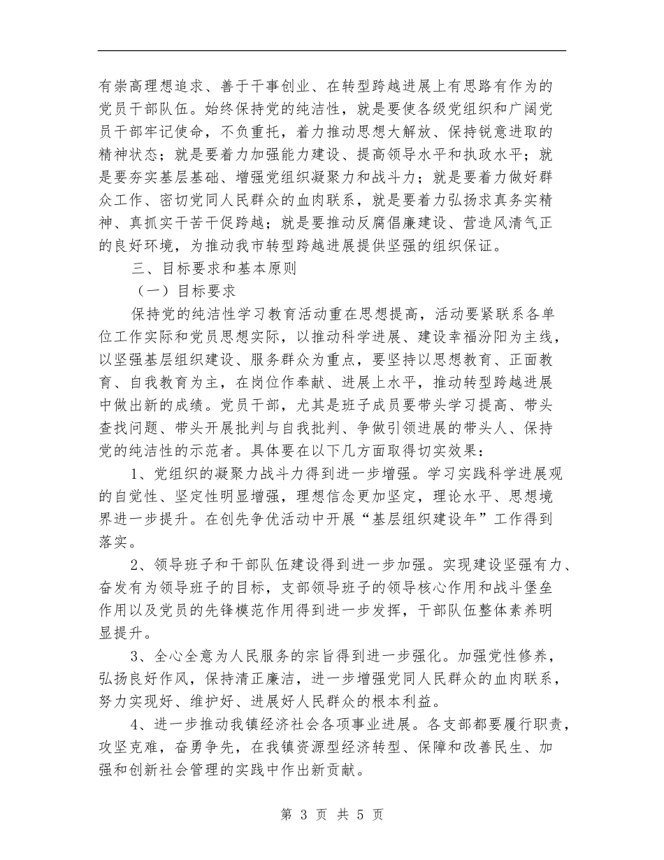 乡镇保持党员纯洁性教育活动方案_第3页