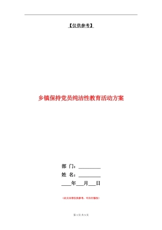 乡镇保持党员纯洁性教育活动方案