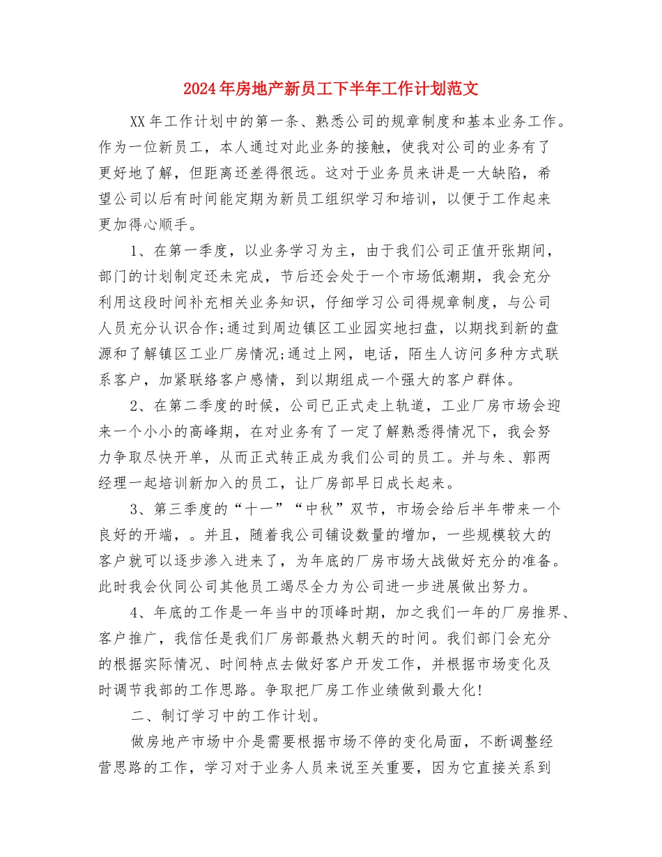 2024年房地产开发公司工作计划与2024年房地产新员工下半年工作计划范文汇编_第3页