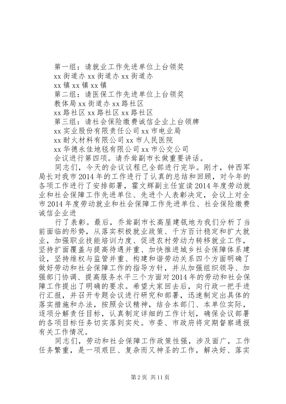 第一篇：XX市XX年劳动保障工作会议（主持稿）XX市XX年劳动和社会保障工作会议_第2页