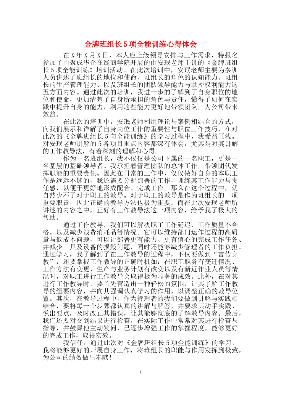 金牌班组长5项全能训练心得体会_第1页