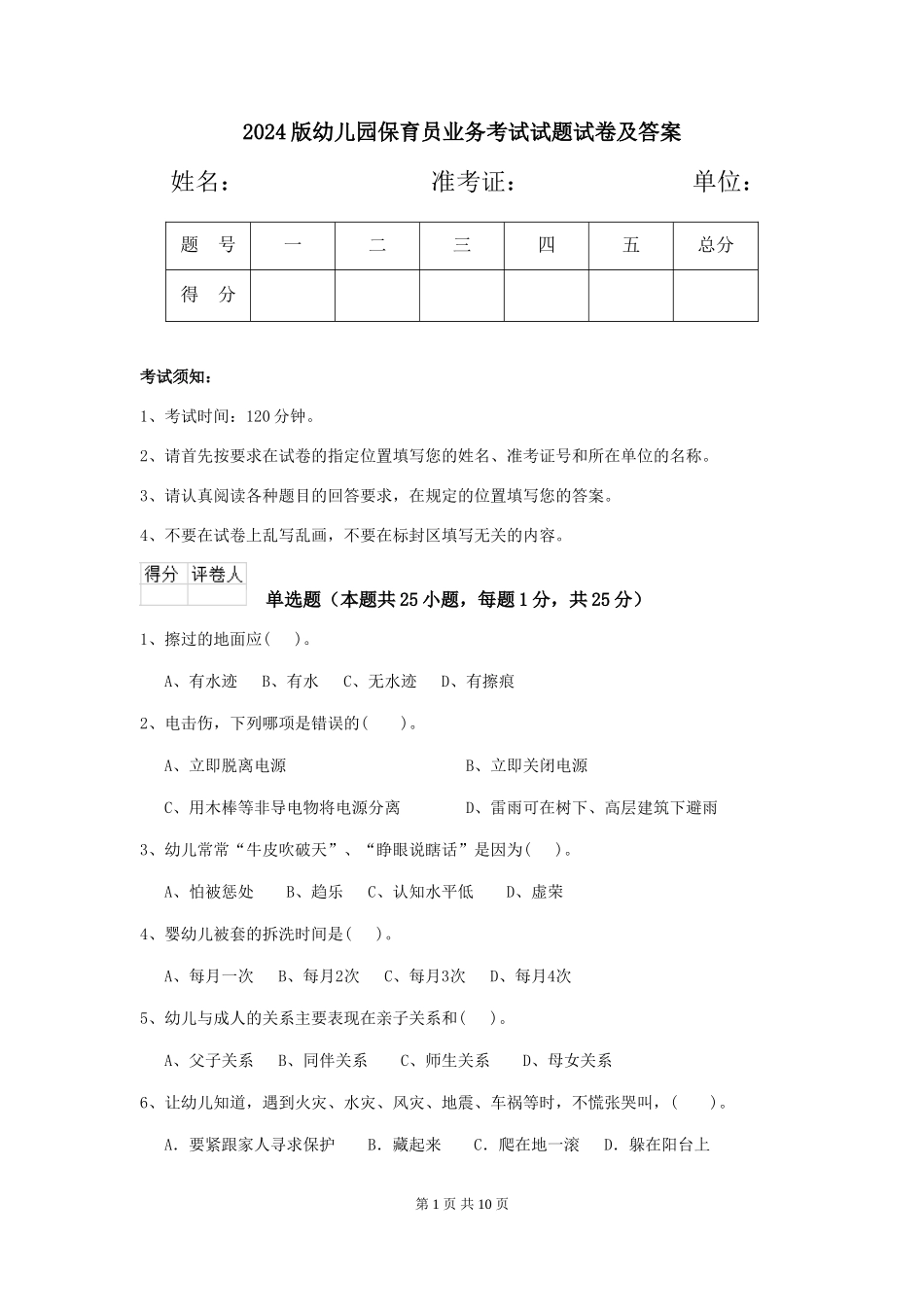 2024版幼儿园保育员业务考试试题试卷及答案_第1页