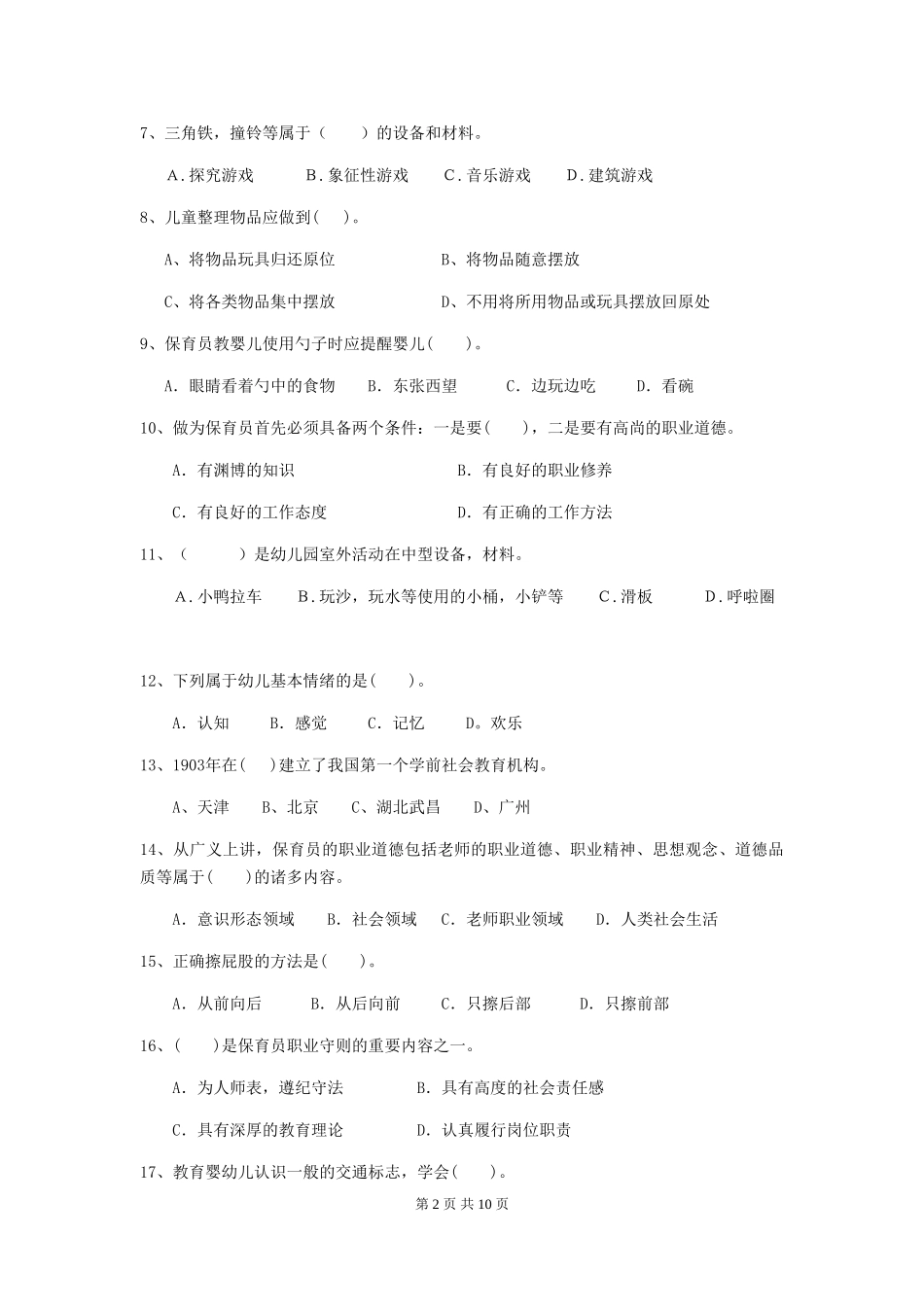 2024版幼儿园保育员业务考试试题试卷及答案_第2页