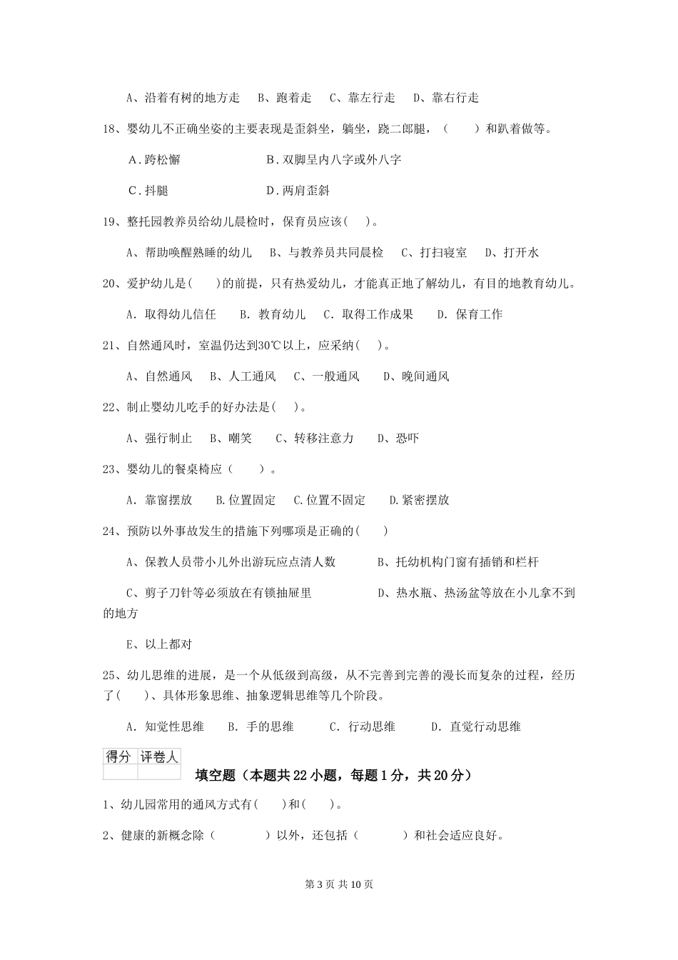 2024版幼儿园保育员业务考试试题试卷及答案_第3页
