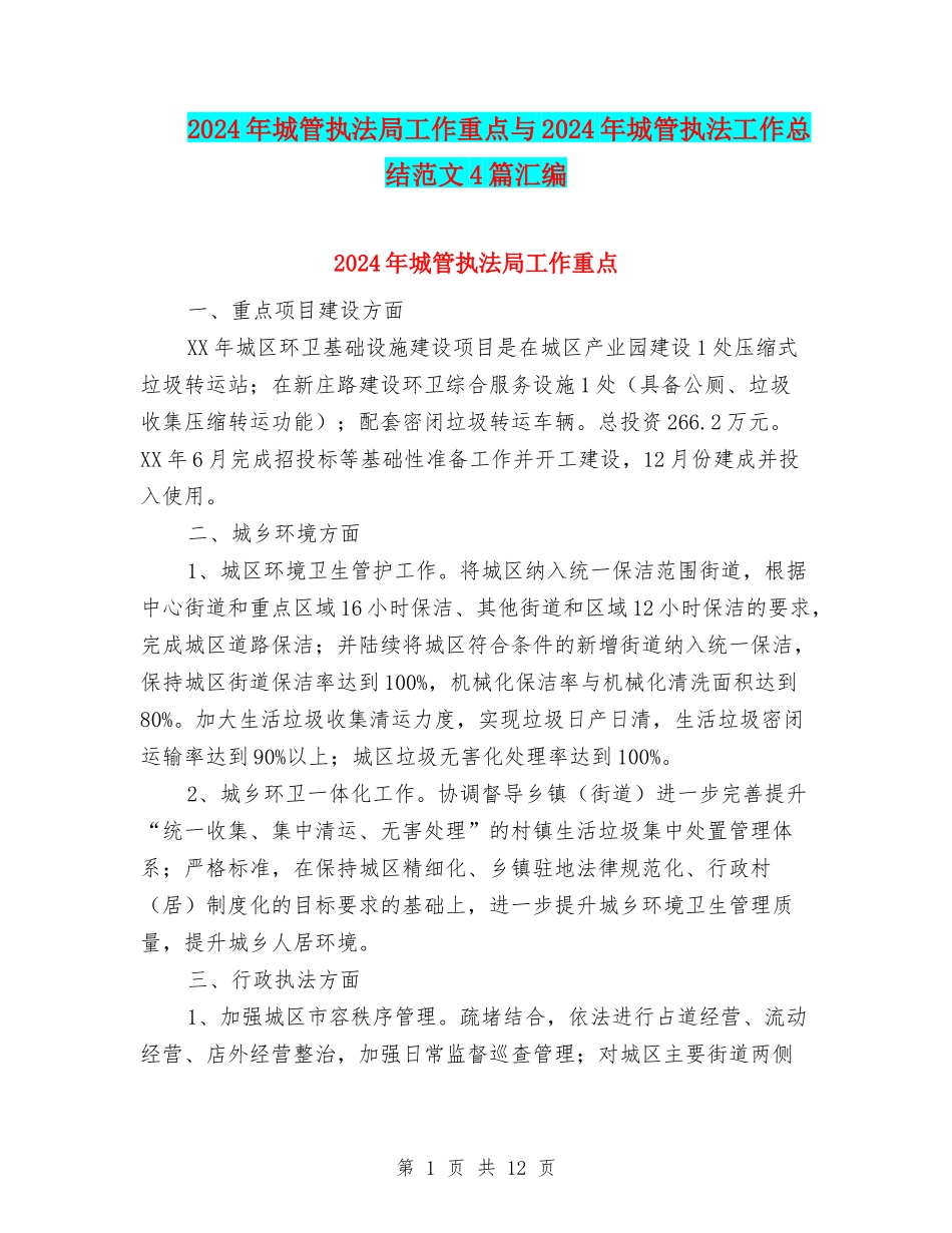2024年城管执法局工作重点与2024年城管执法工作总结范文4篇汇编_第1页