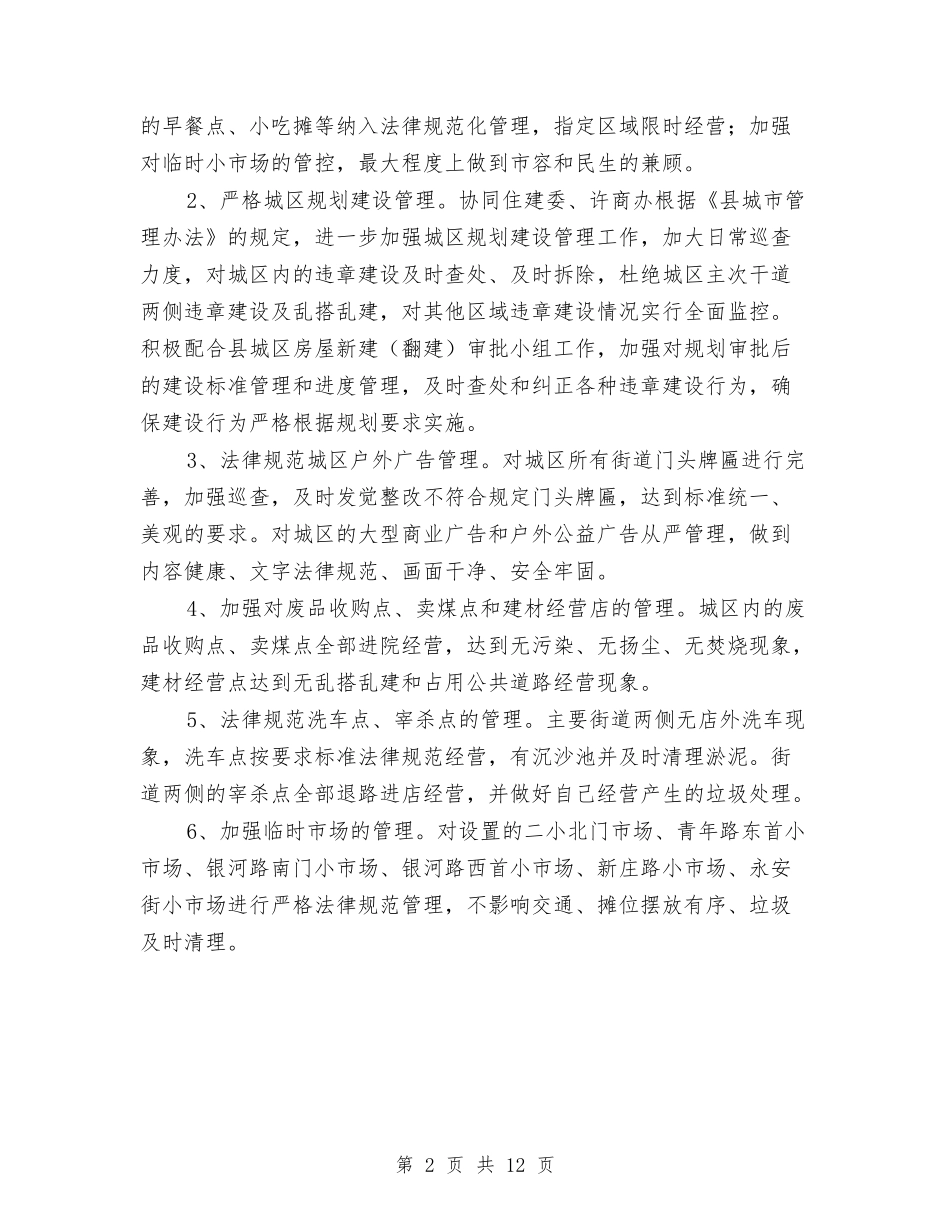 2024年城管执法局工作重点与2024年城管执法工作总结范文4篇汇编_第2页