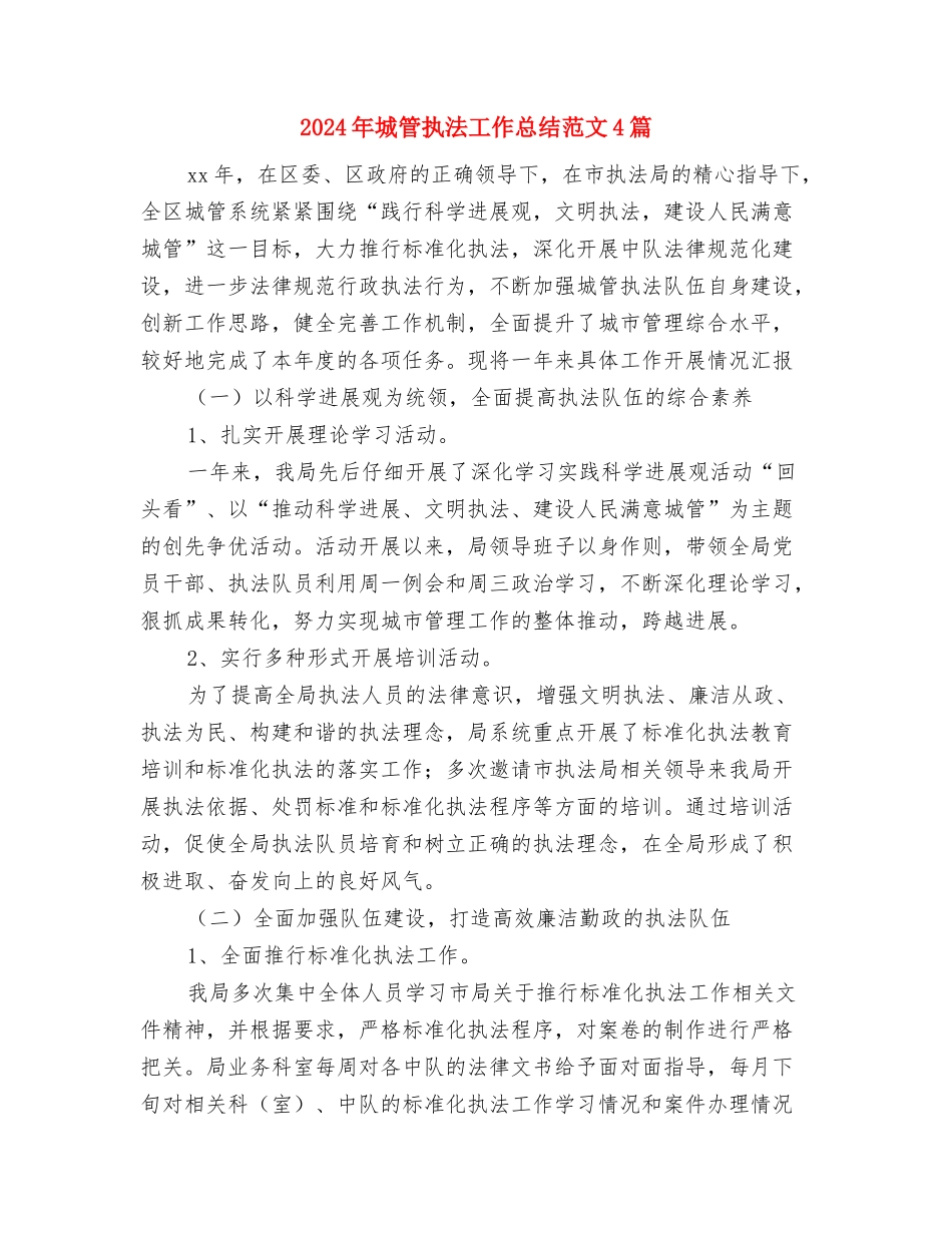 2024年城管执法局工作重点与2024年城管执法工作总结范文4篇汇编_第3页