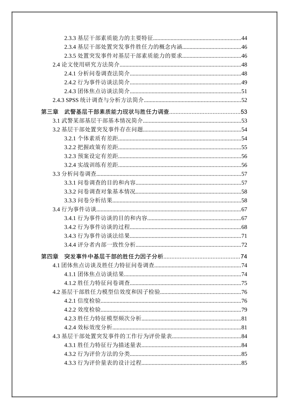 诚海毕业论文-公共管理博士毕业论文-武警基层干部处突_第3页