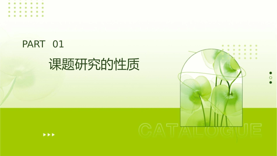 课题研究的性质方法和操作程序课件_第3页