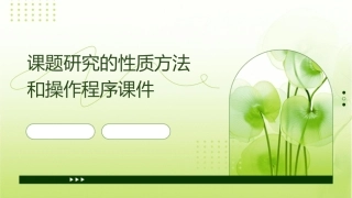 课题研究的性质方法和操作程序课件