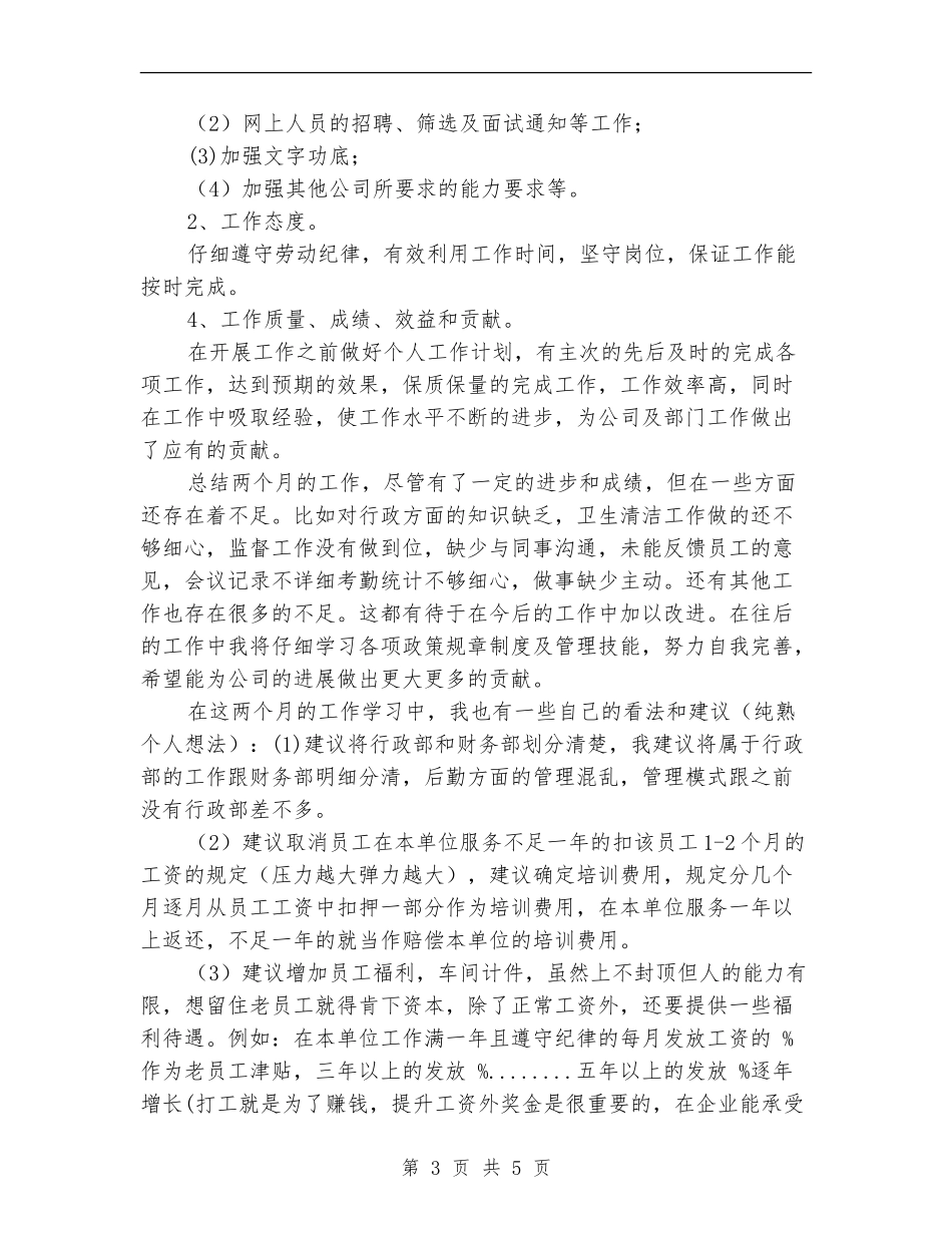 行政部助理试用期转正工作总结_第3页