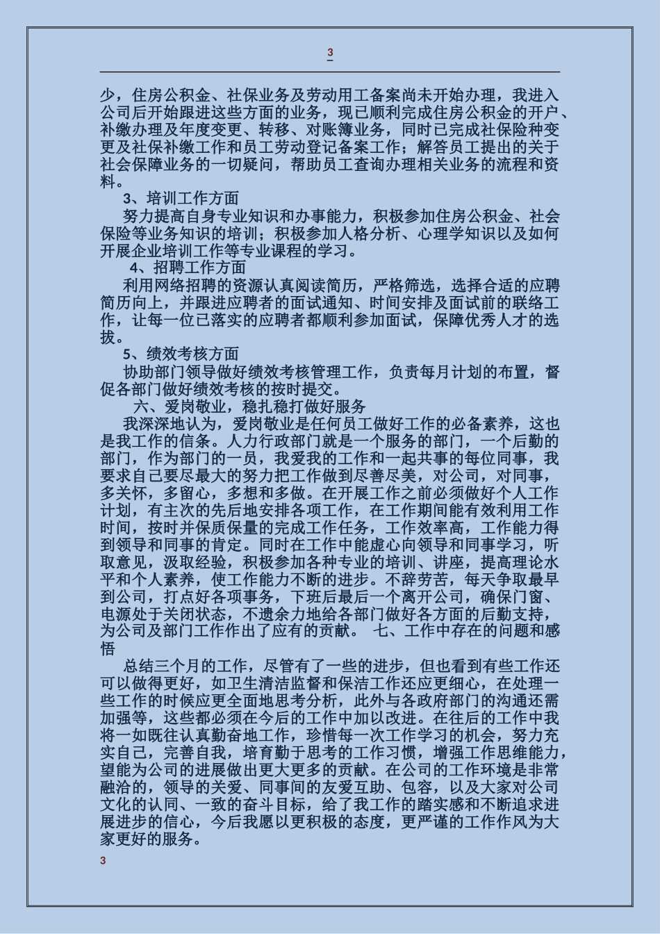 人力专员述职报告_第3页