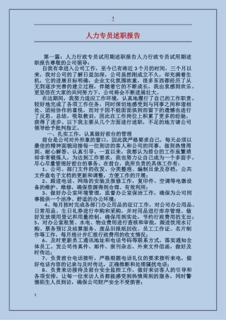 人力专员述职报告