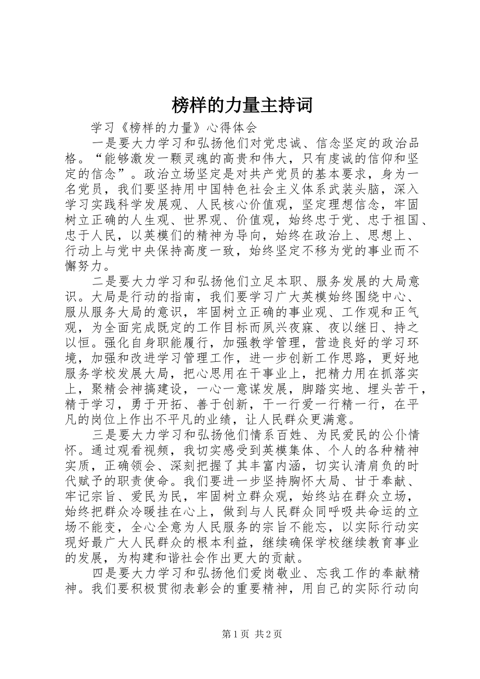 榜样的力量主持稿(5)_第1页