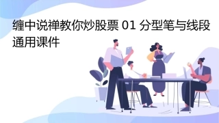 缠中说禅教你炒股票01分型笔与线段通用课件