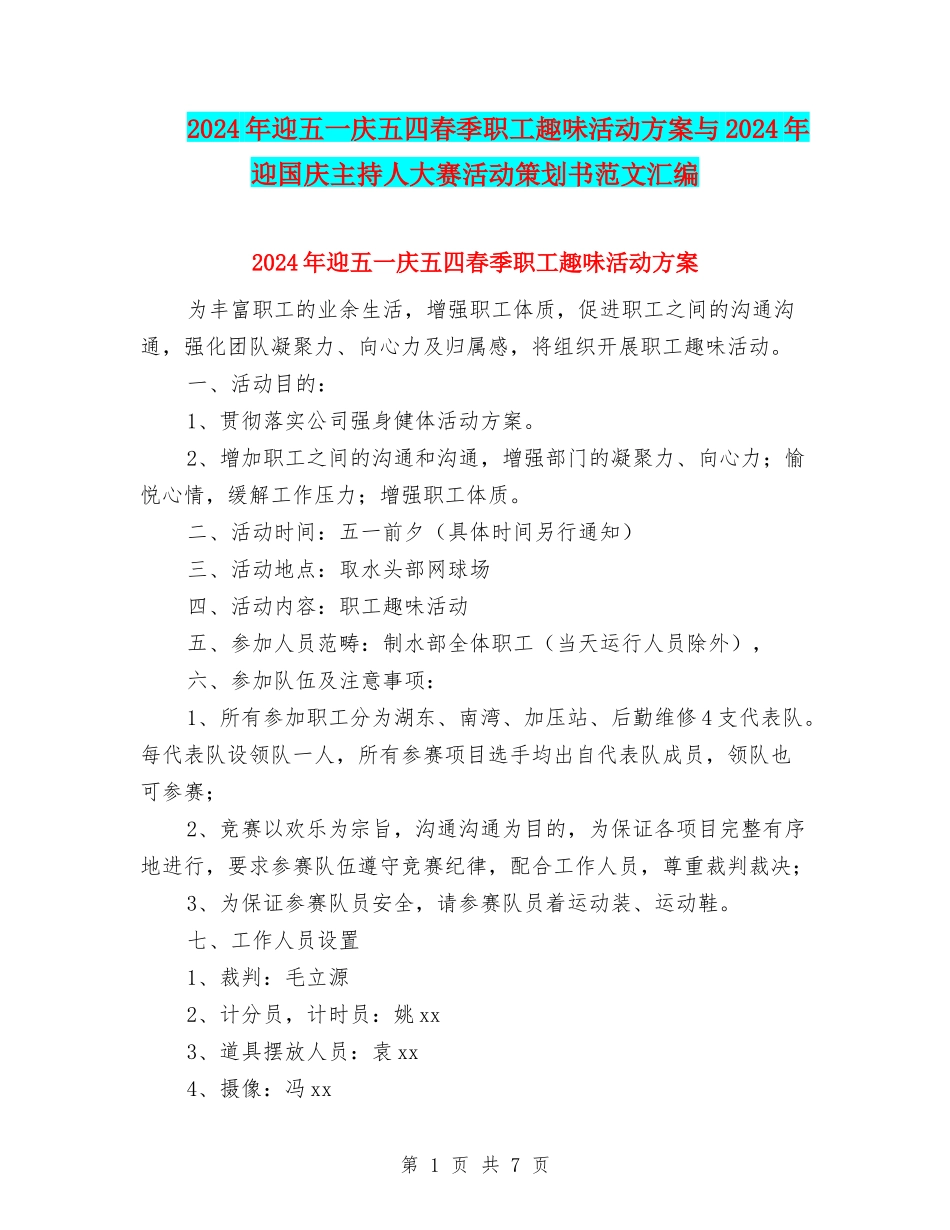 2024年迎五一庆五四春季职工趣味活动方案与2024年迎国庆主持人大赛活动策划书范文汇编_第1页