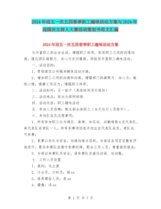 2024年迎五一庆五四春季职工趣味活动方案与2024年迎国庆主持人大赛活动策划书范文汇编