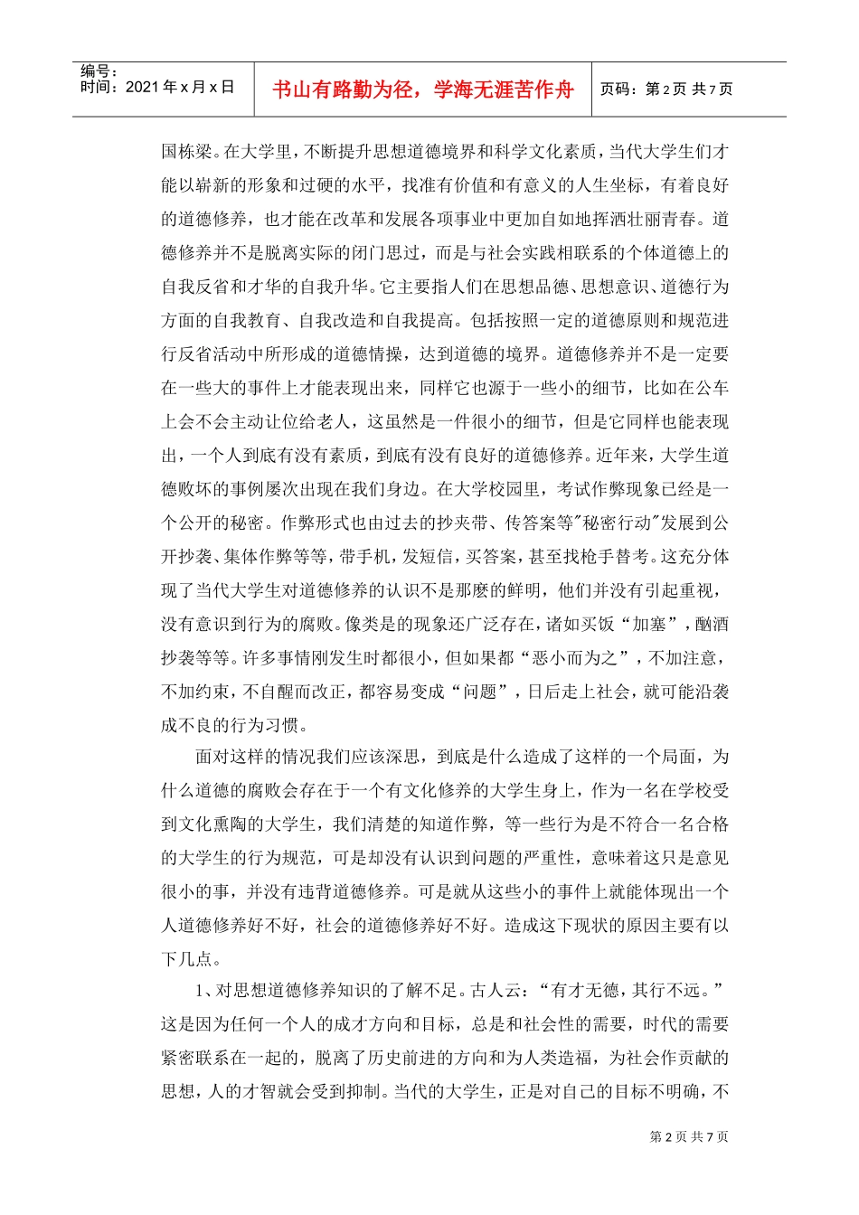 试论道德修养与大学生形象塑造_第2页