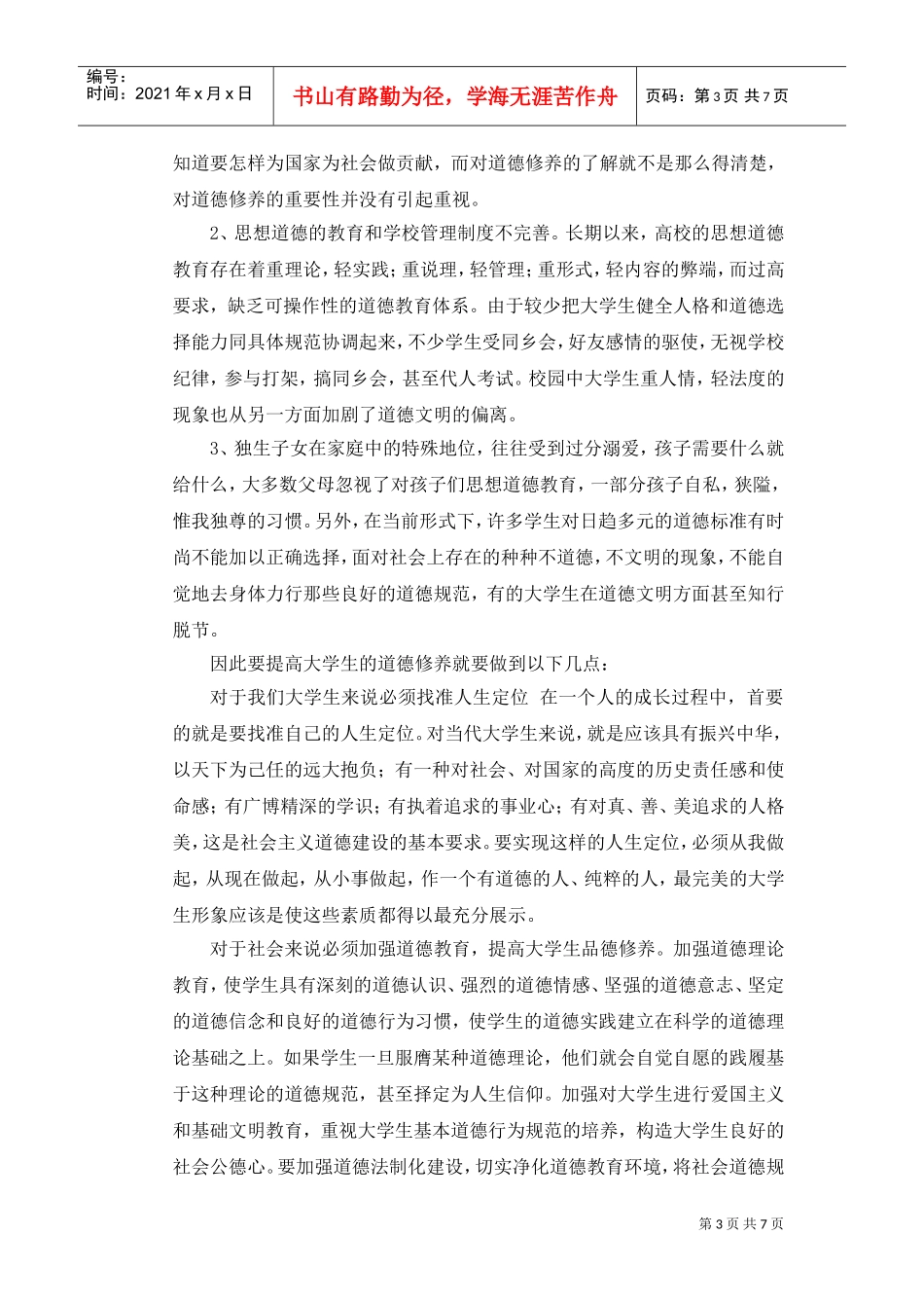 试论道德修养与大学生形象塑造_第3页