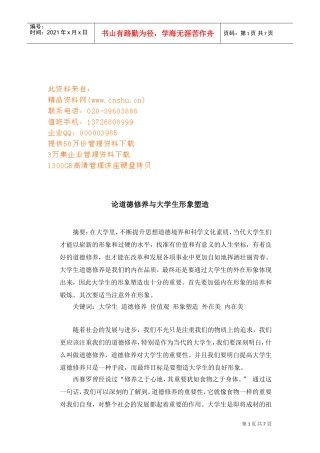 试论道德修养与大学生形象塑造