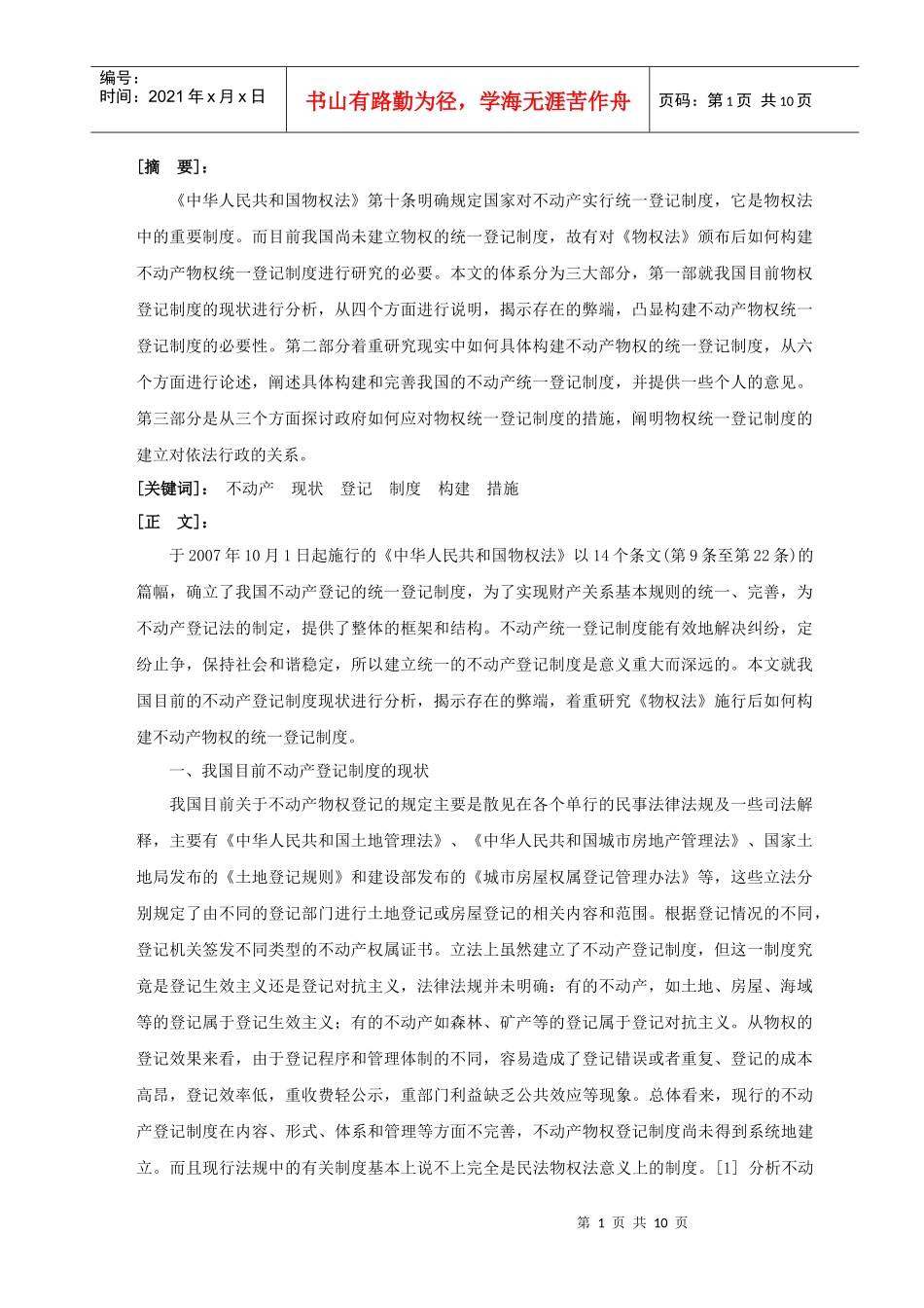 论物权法的统一登记制度_第1页