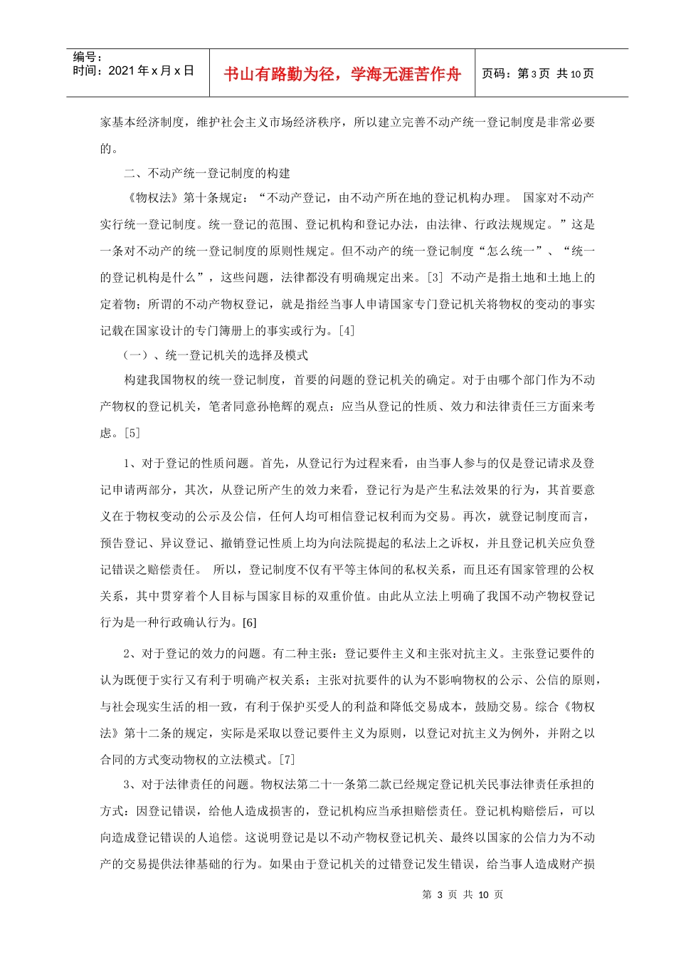 论物权法的统一登记制度_第3页