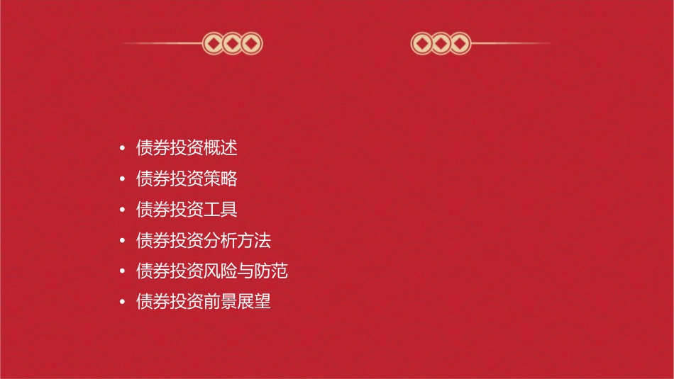 货币理财之债券投资简析课件_第2页