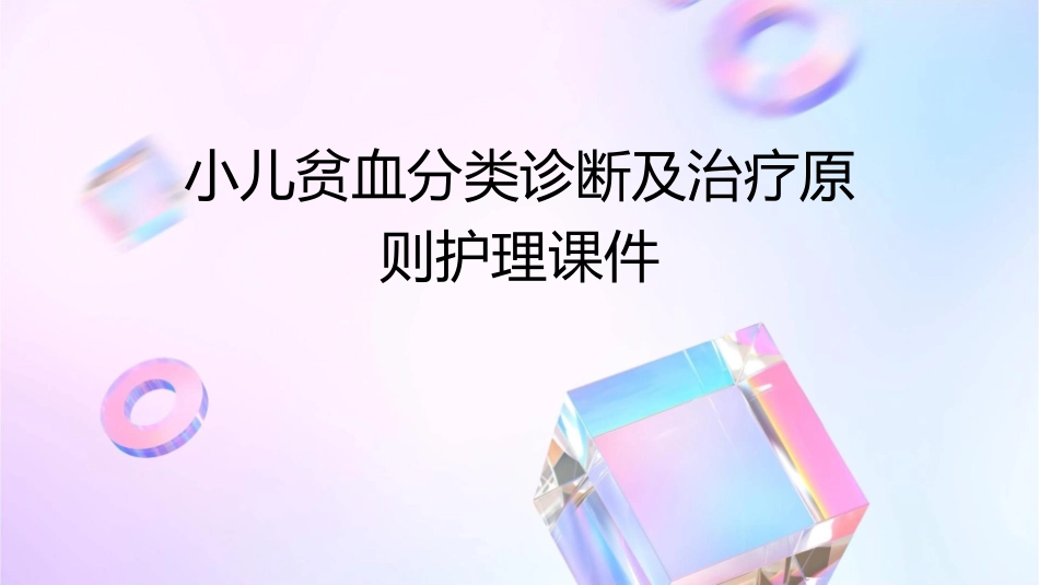小儿贫血分类诊断及治疗原则护理课件_第1页