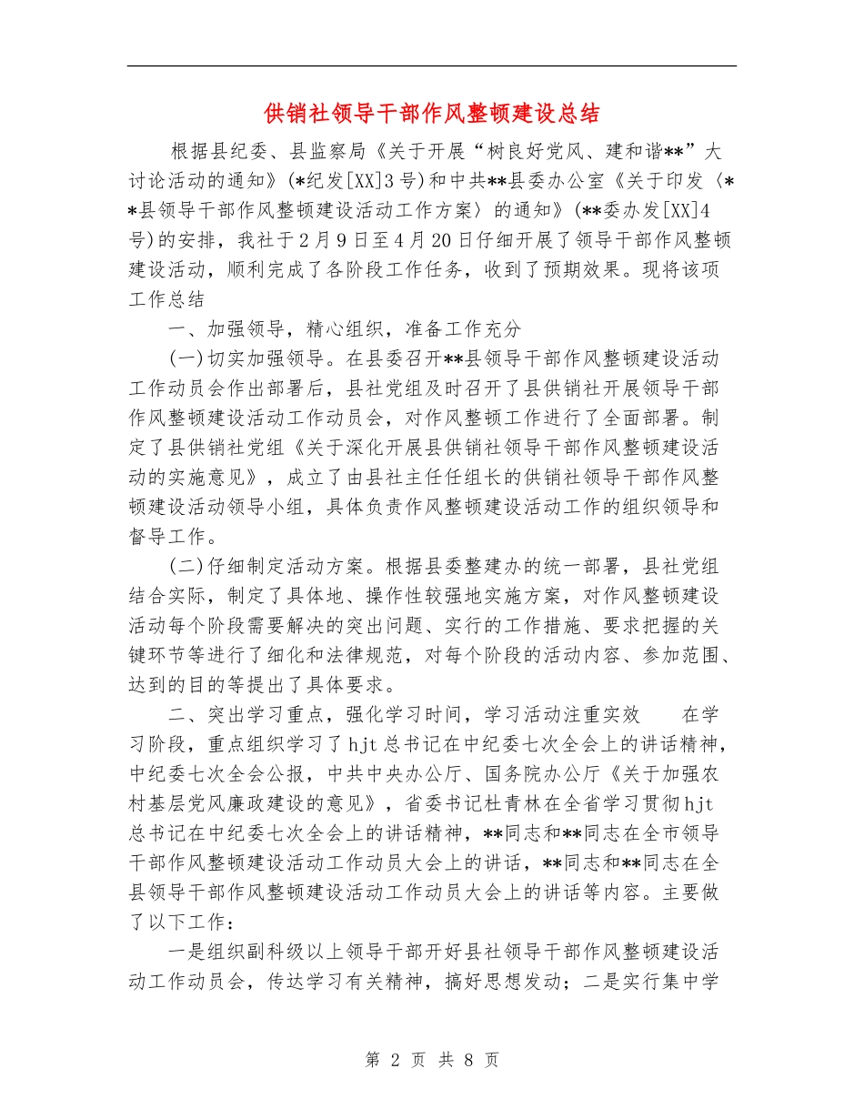 供销社领导干部作风整顿建设总结_第2页