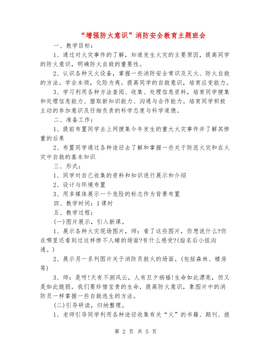 “增强防火意识”消防安全教育主题班会_第2页