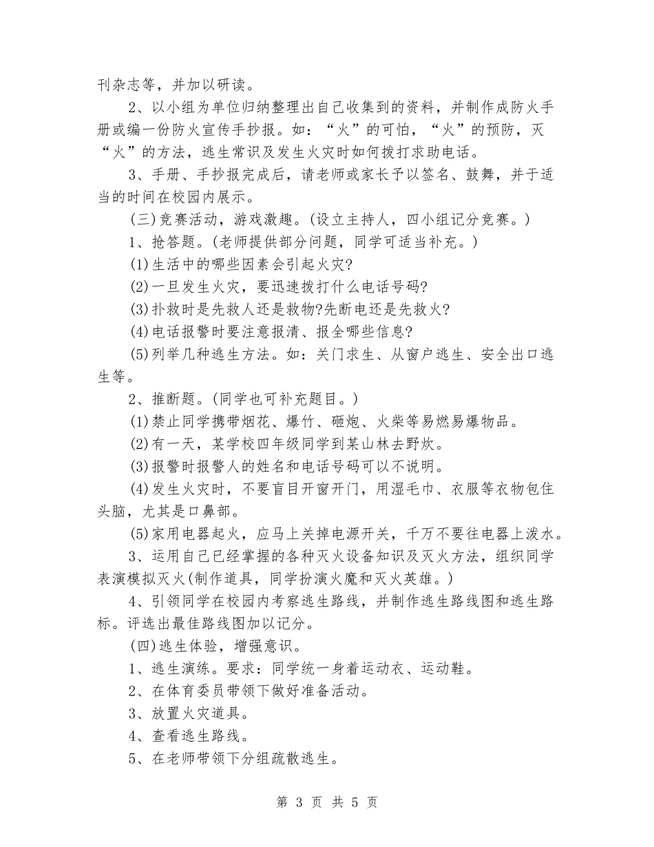 “增强防火意识”消防安全教育主题班会_第3页