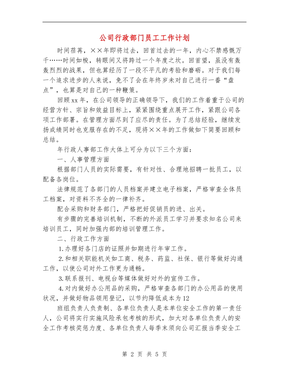公司行政部门员工工作计划_第2页