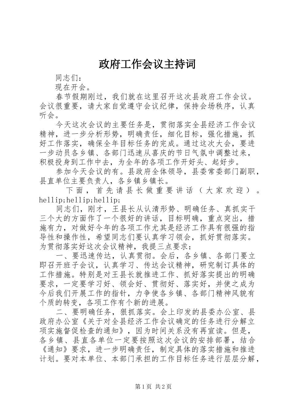 政府工作会议主持词稿_第1页