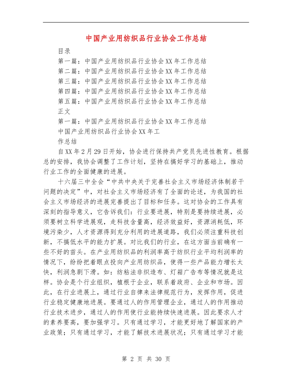 中国产业用纺织品行业协会工作总结_第2页