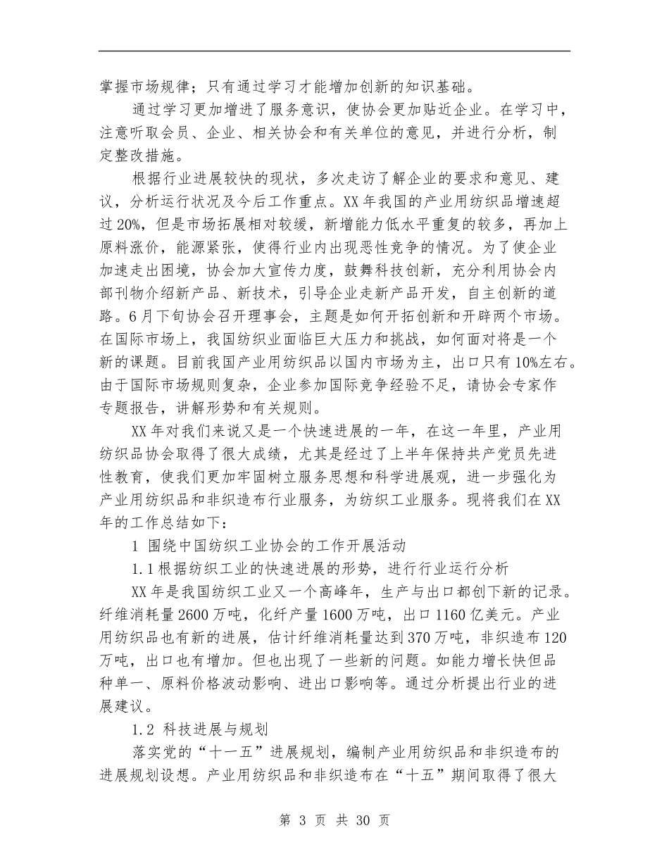 中国产业用纺织品行业协会工作总结_第3页