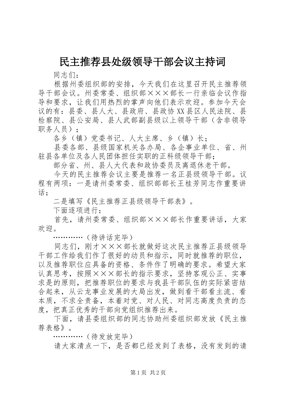 民主推荐县处级领导干部会议主持稿_第1页