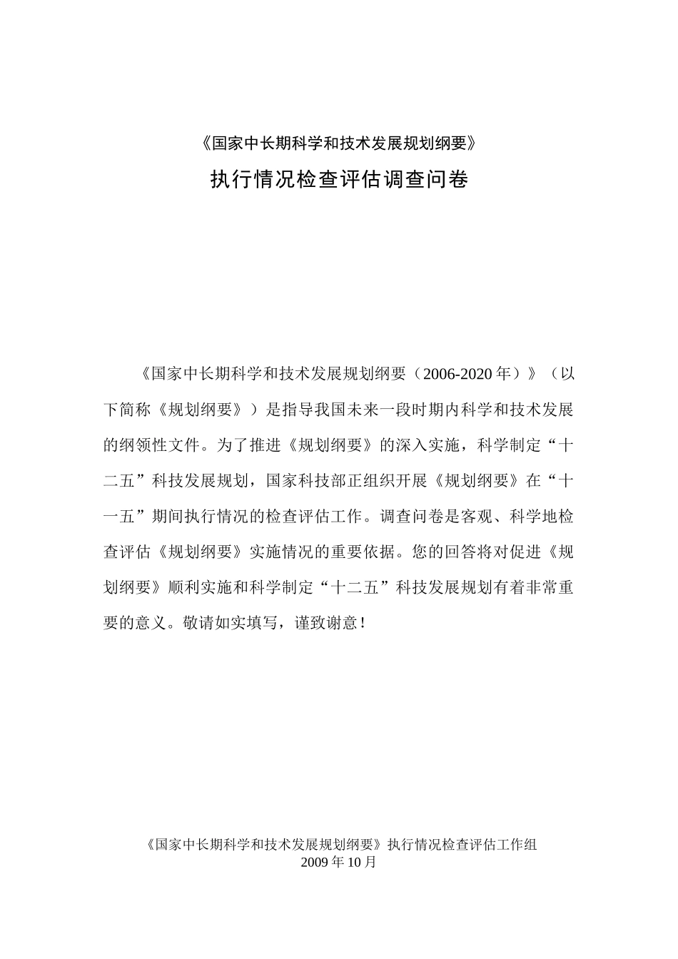 请点击此处下载执行情况检查评估调查问卷-《国家中长期科学_第1页