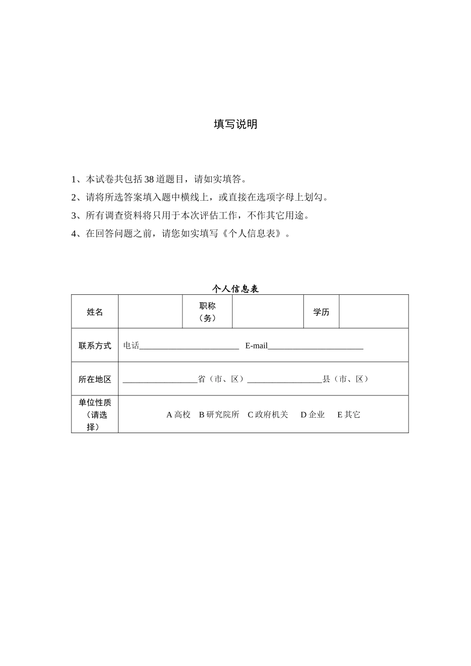 请点击此处下载执行情况检查评估调查问卷-《国家中长期科学_第3页