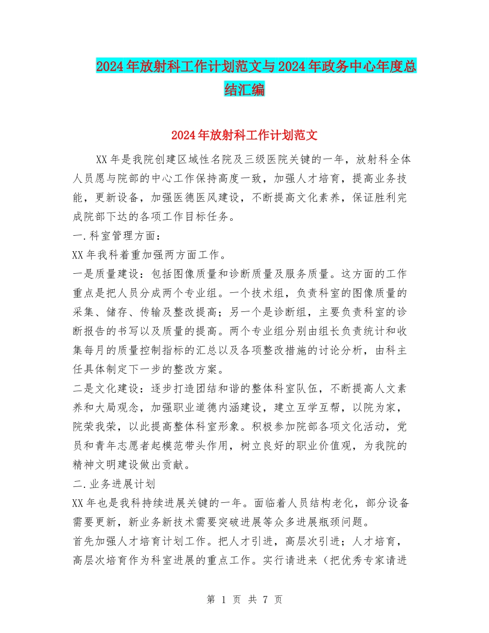 2024年放射科工作计划范文与2024年政务中心年度总结汇编_第1页