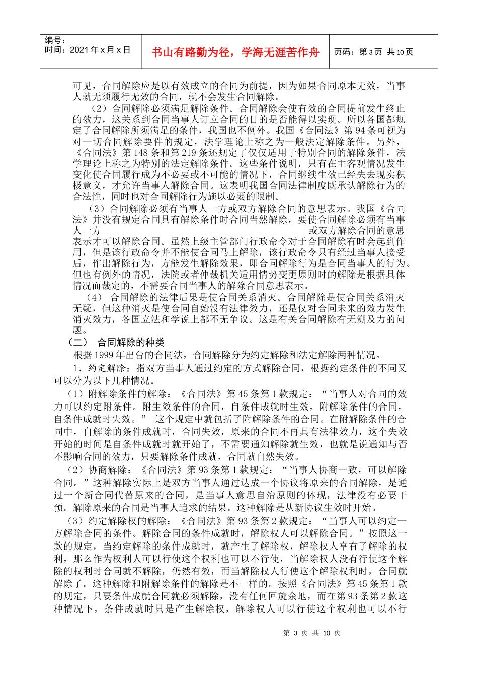 论合同解除制度_第3页