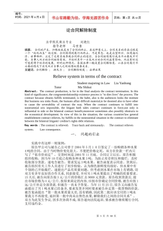 论合同解除制度