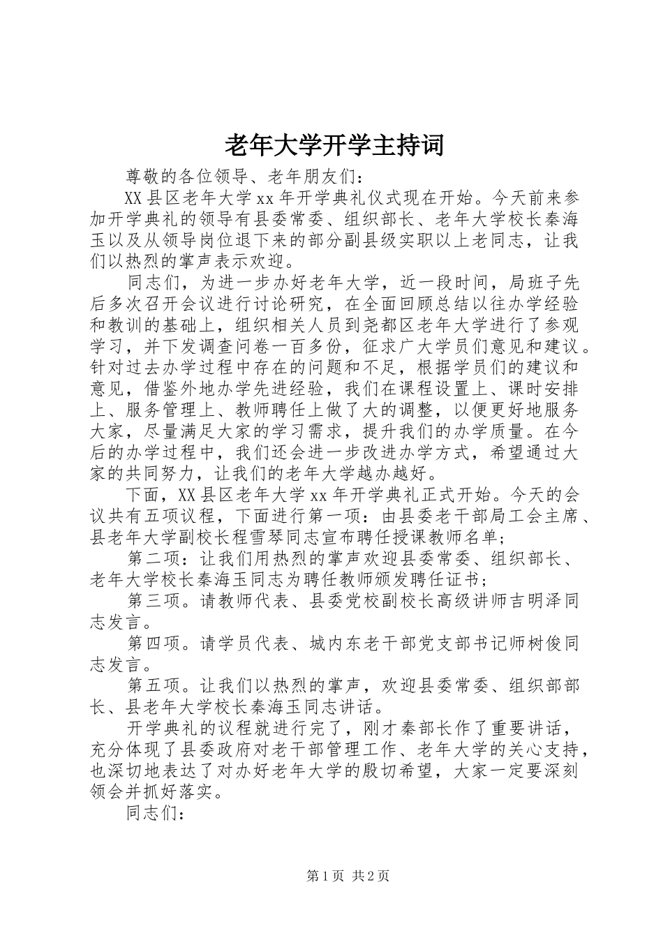 老年大学开学主持稿_第1页