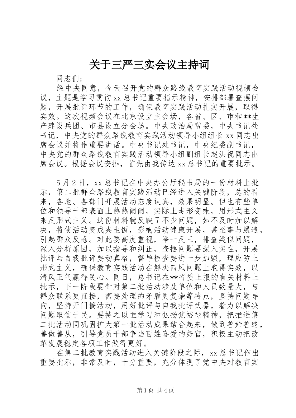 关于三严三实会议主持稿_第1页