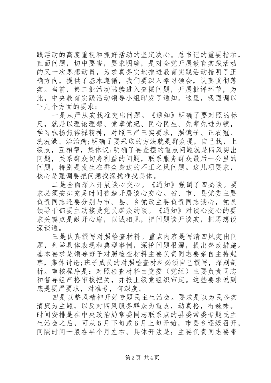 关于三严三实会议主持稿_第2页