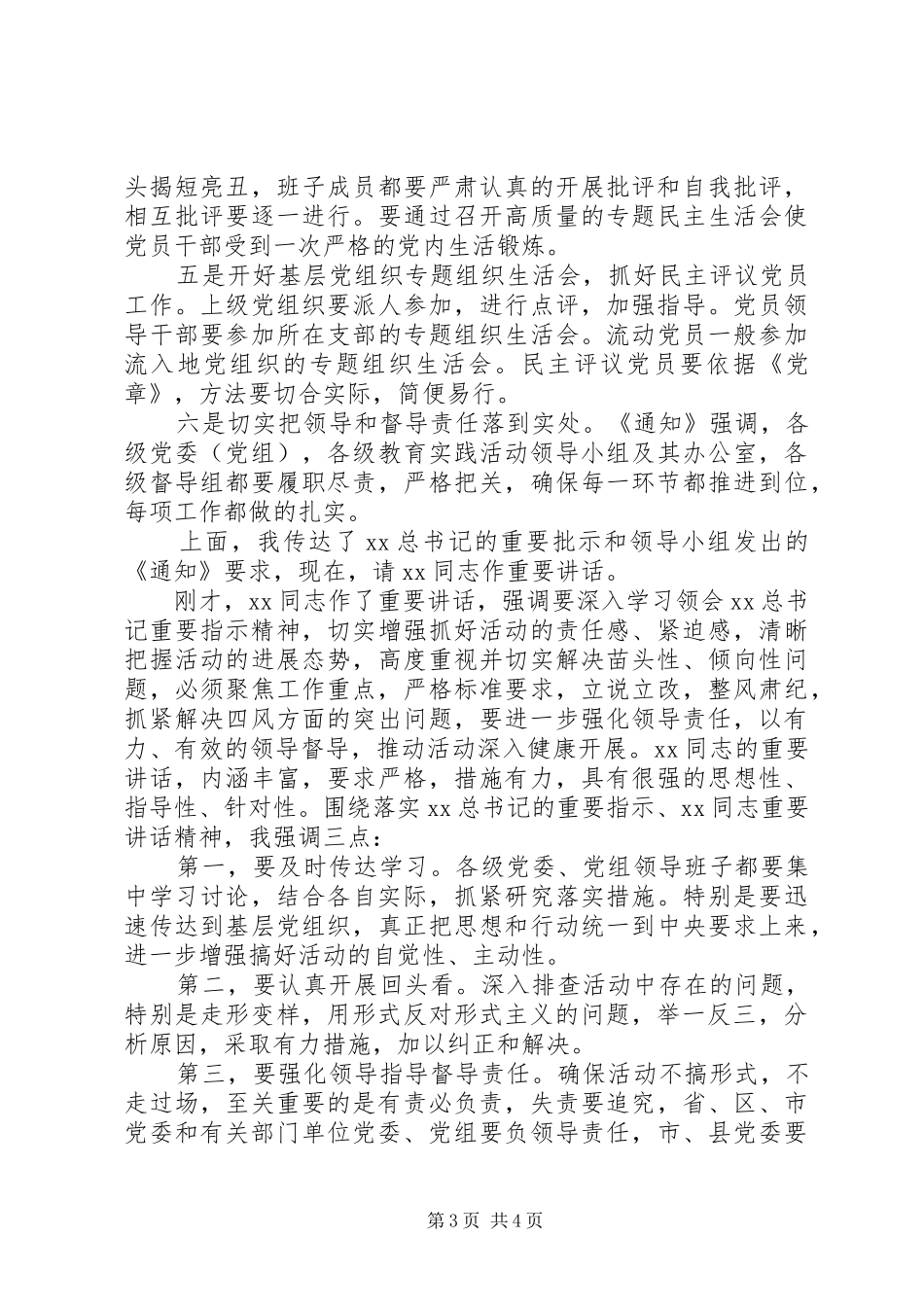 关于三严三实会议主持稿_第3页