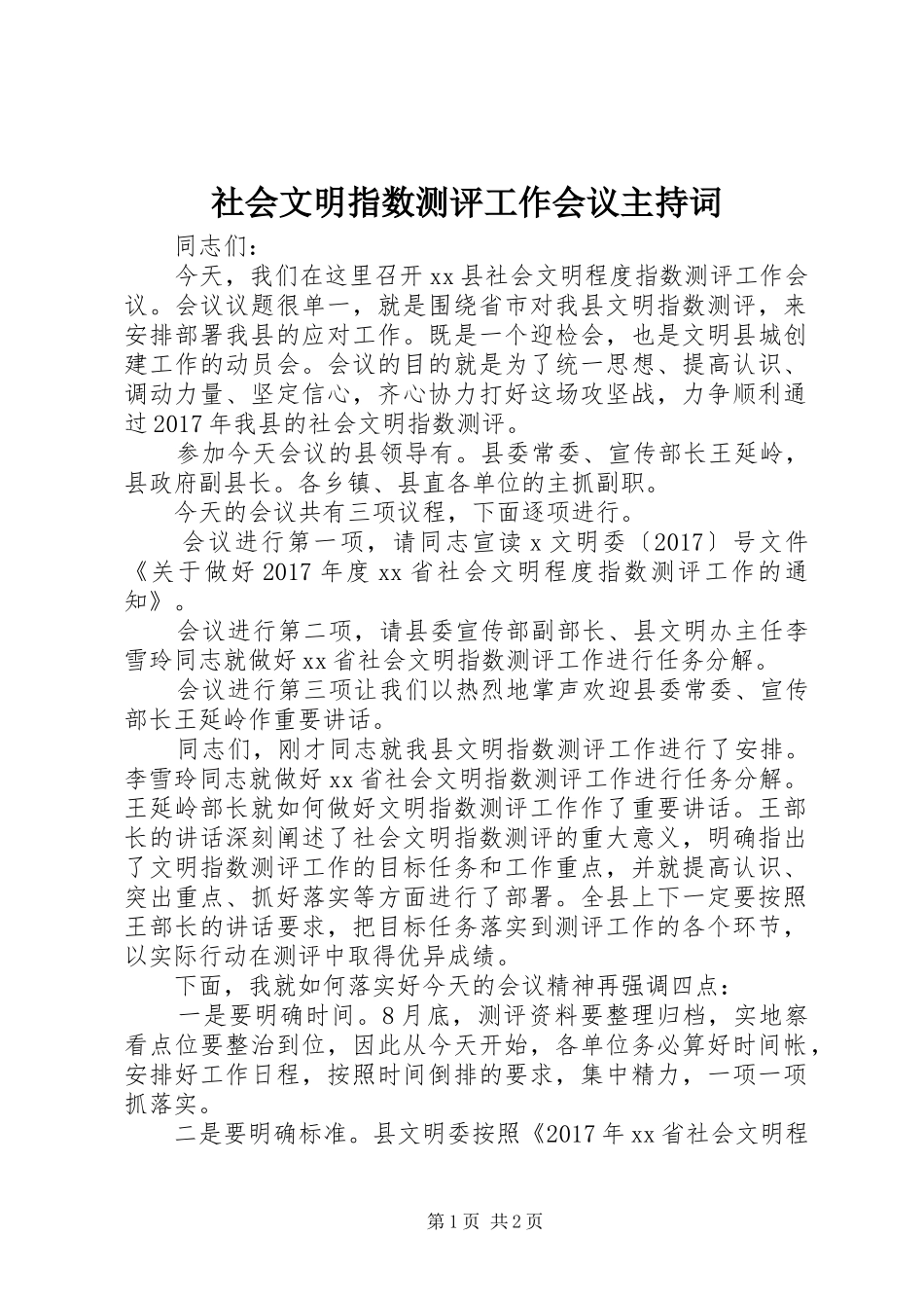 社会文明指数测评工作会议主持稿_第1页