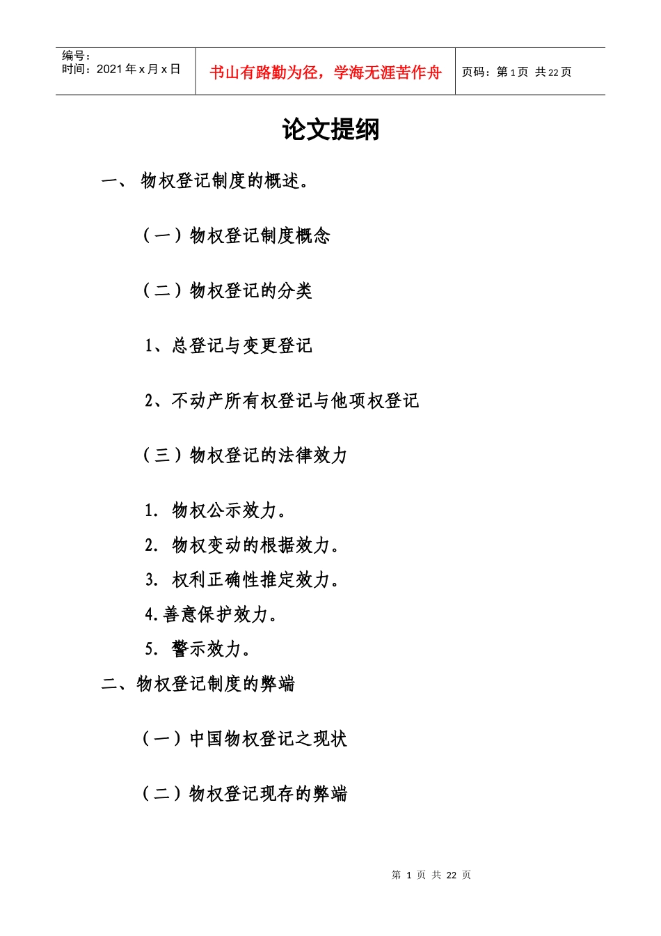 试论物权登记制度(毕业论文)_第1页