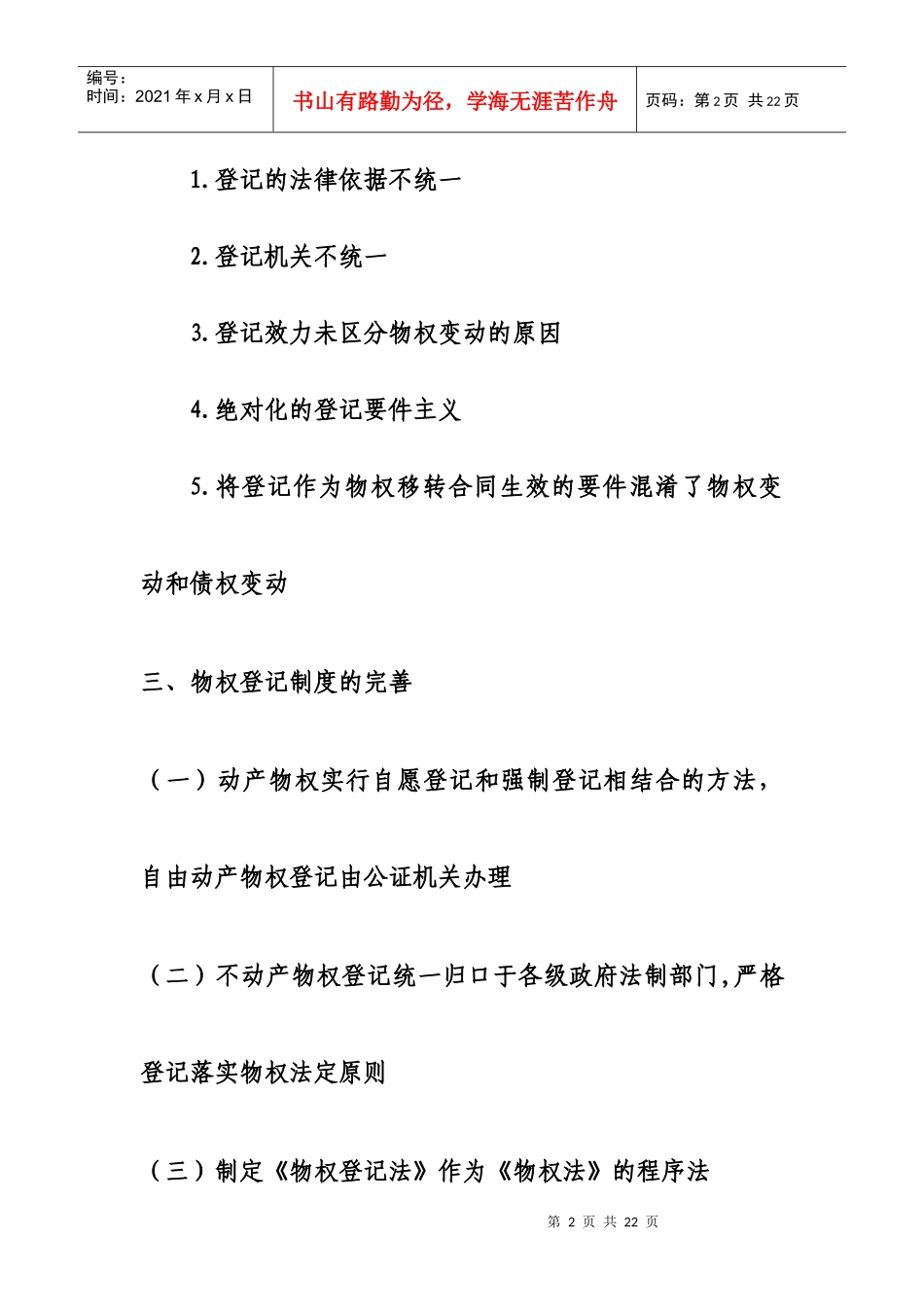 试论物权登记制度(毕业论文)_第2页