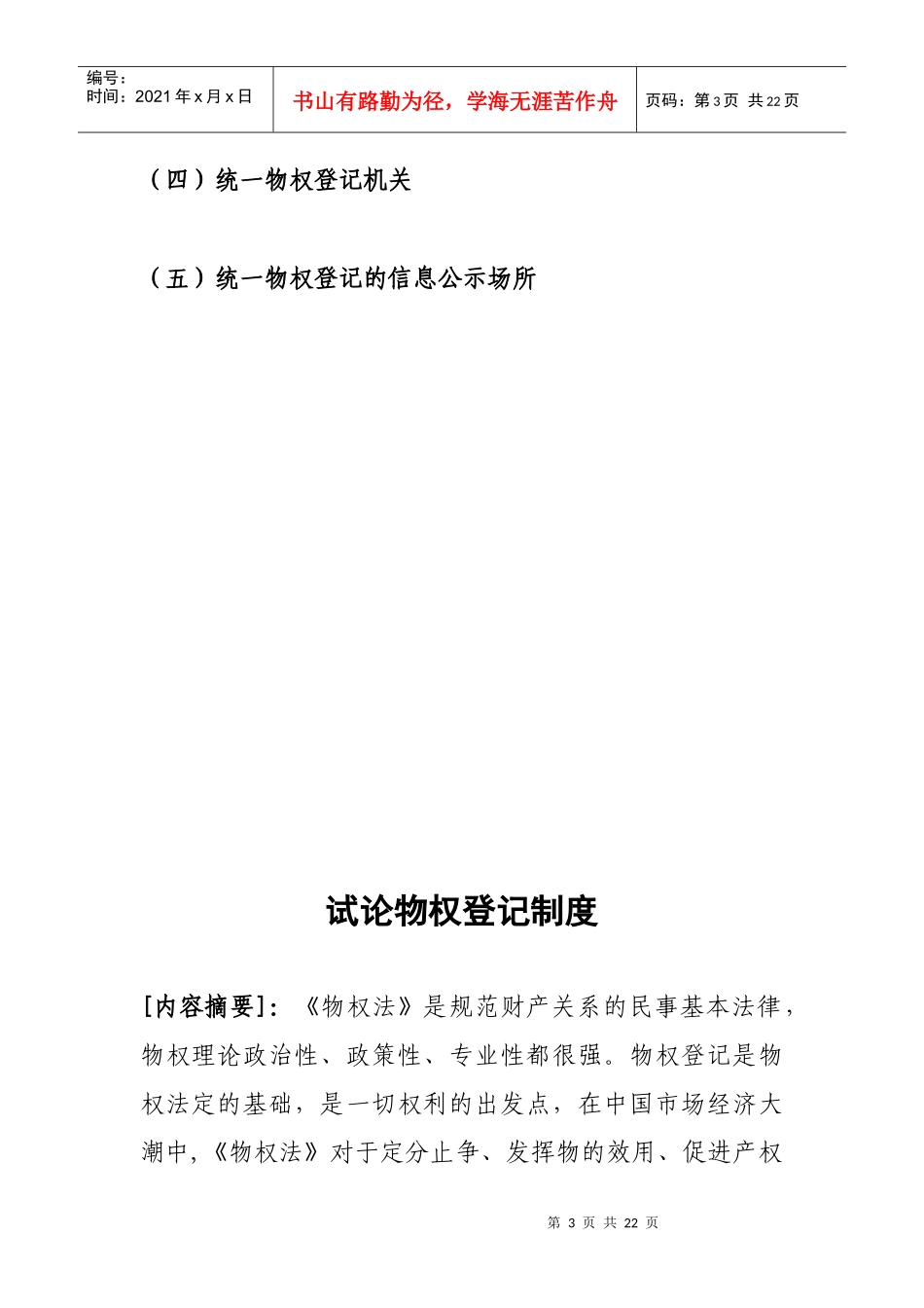 试论物权登记制度(毕业论文)_第3页