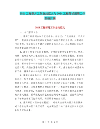 2024工程部月工作总结范文与2024工程部试用期工作总结汇编